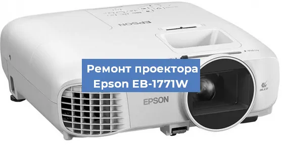 Замена линзы на проекторе Epson EB-1771W в Самаре